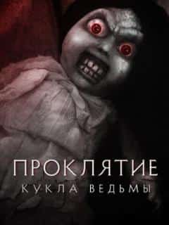 Проклятие: Кукла ведьмы
