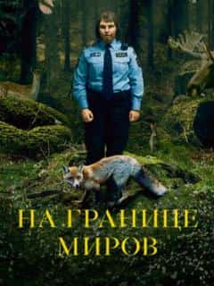 На границе миров