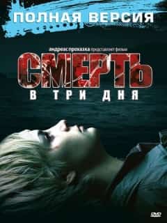 Смерть в три дня
