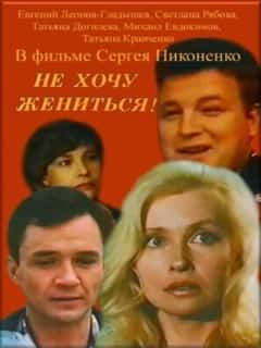 Не хочу жениться!