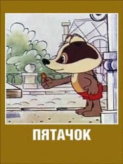 Пятачок