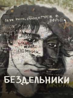 Бездельники