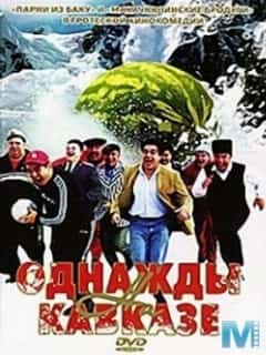 Однажды на Кавказе