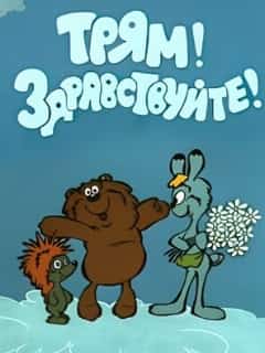 Трям! Здравствуйте!