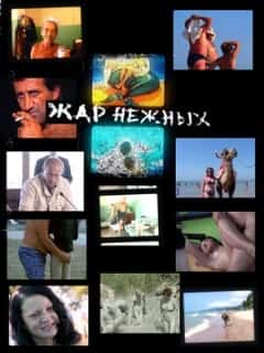 Дикий, дикий пляж. Жар нежных