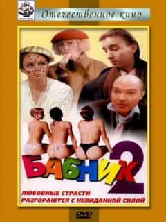Бабник 2