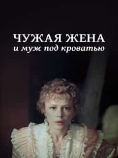 Чужая жена и муж под кроватью