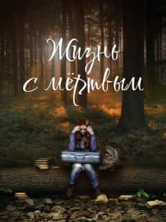 Жизнь с мёртвым