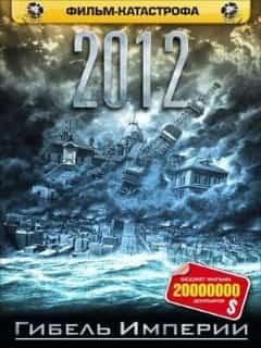 2012: Гибель империи