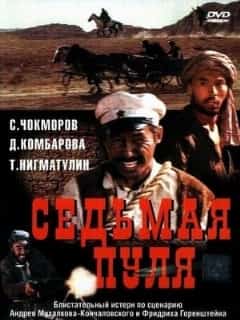 Седьмая пуля