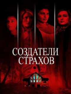 Создатели страхов