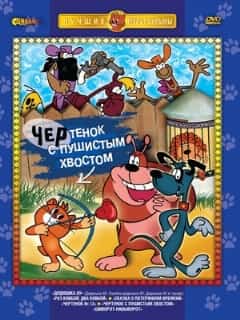 Чертенок с пушистым хвостом