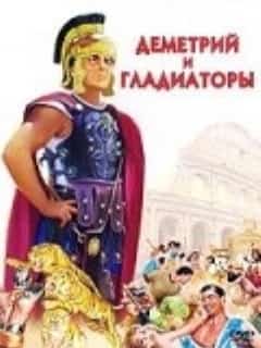 Деметрий и гладиаторы