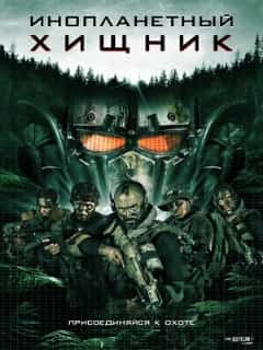 Инопланетный хищник