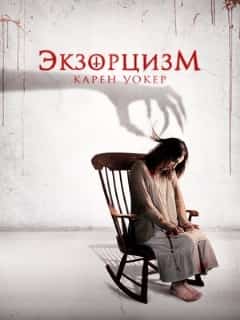 Экзорцизм Карен Уокер