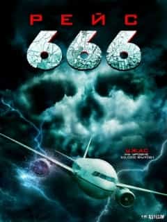 Рейс 666