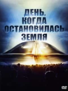 День, когда остановилась Земля