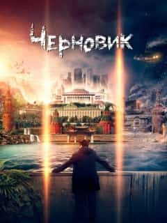 Черновик