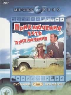 Приключения есть приключения