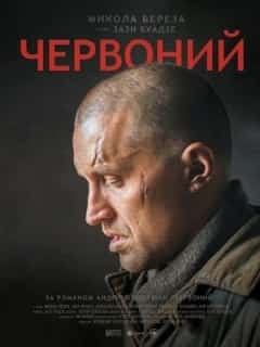 Червоный