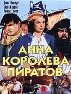 Анна – королева пиратов