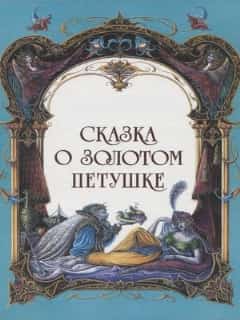 Сказка о золотом петушке