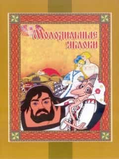 Молодильные яблоки