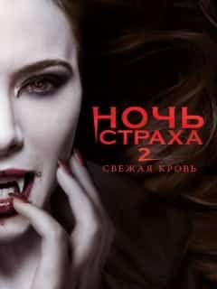 Ночь страха 2: Свежая кровь
