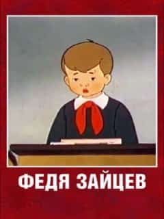 Федя Зайцев