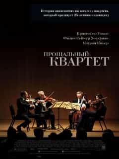 Прощальный квартет