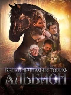 Бесконечная история. Альбион