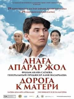 Дорога к матери