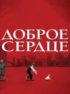 Доброе сердце
