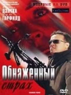 Обнаженный страх