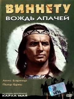 Виннету – вождь апачей