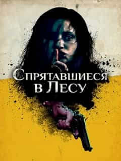 Спрятавшиеся в лесу