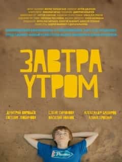Завтра утром