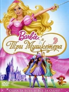 Барби и три мушкетера