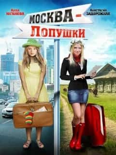 Москва — Лопушки