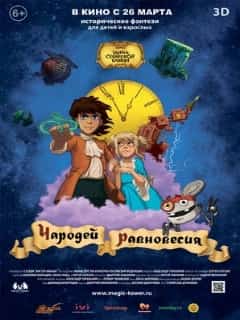 Чародей равновесия. Тайна Сухаревой башни
