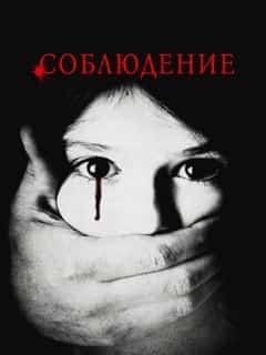 Соблюдение