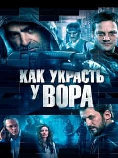 Как украсть у вора