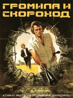 Громила и скороход