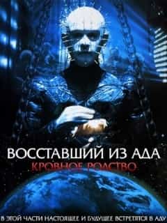 Восставший из ада 4: Кровное родство