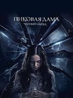 Пиковая дама: Черный обряд