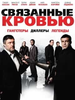 Связанные кровью
