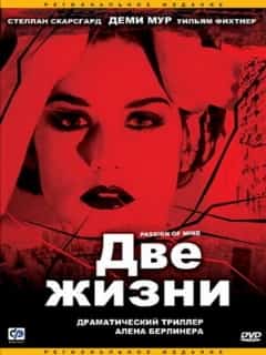 Две жизни