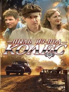 Пыль из-под колес