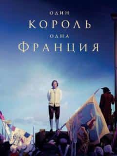 Один король - одна Франция