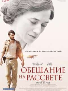 Обещание на рассвете